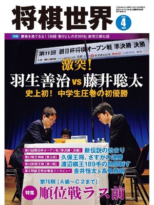 cover image of 将棋世界（日本将棋連盟発行）: 2018年4月号